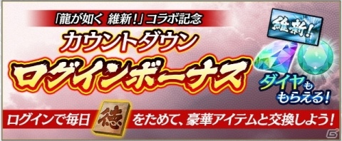 「龍が如く ONLINE」で「龍が如く 維新！」とのオリジナルストーリー付き大型コラボイベント「英雄秘録」が1月中旬に開催！の画像13