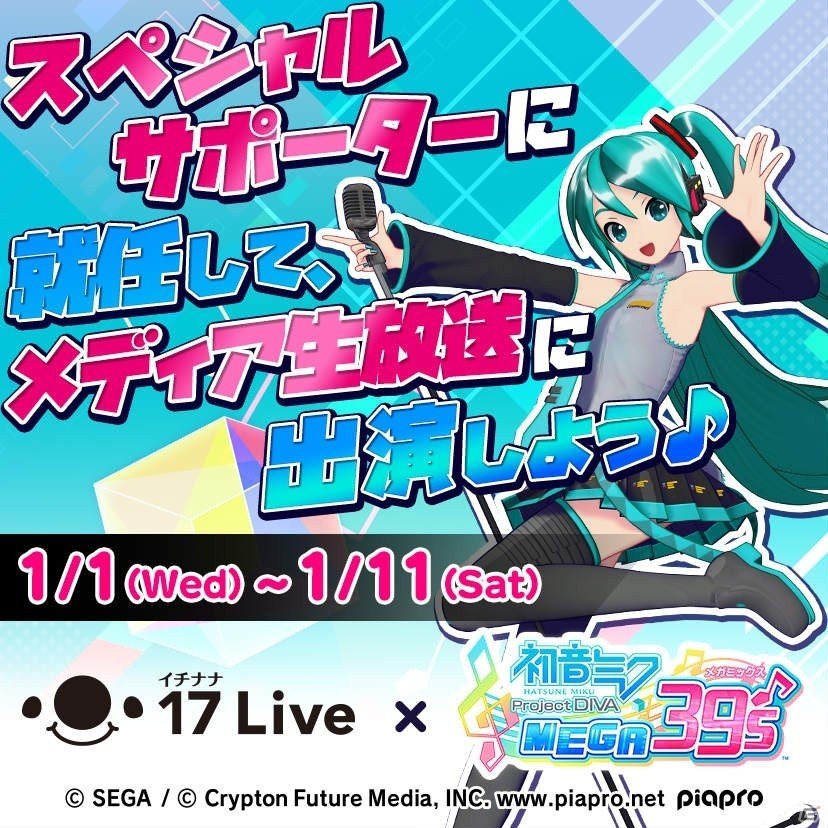 「初音ミク Project DIVA MEGA39's」とライブ配信アプリ「17 Live」のコラボイベントが実施！の画像1