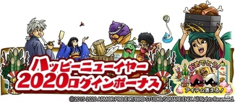 「DQ　どこでもモンスターパレード」ハッピーニューイヤー2020ログインボーナスが実施！の画像1