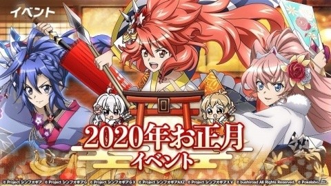 「戦姫絶唱シンフォギアXD UNLIMITED」ガチャチケットなどがもらえるお正月イベントが配信開始！の画像1