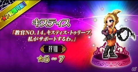 「FFBE」CGムービー付きユニット「孤高の獅子スコール」が参戦！★5クリスタル率10％のレジェンド召喚フェスも実施の画像11
