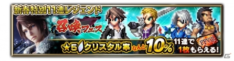 「FFBE」CGムービー付きユニット「孤高の獅子スコール」が参戦！★5クリスタル率10％のレジェンド召喚フェスも実施の画像4
