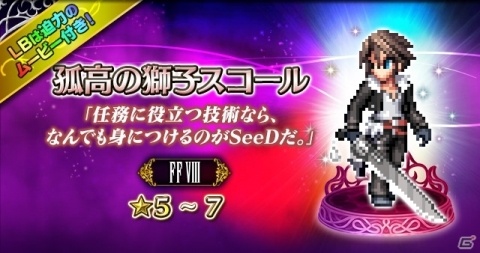 「FFBE」CGムービー付きユニット「孤高の獅子スコール」が参戦！★5クリスタル率10％のレジェンド召喚フェスも実施の画像5