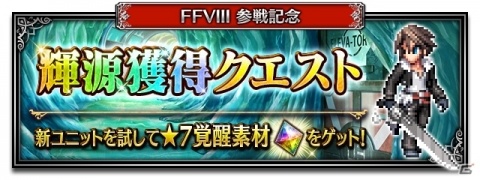 「FFBE」CGムービー付きユニット「孤高の獅子スコール」が参戦！★5クリスタル率10％のレジェンド召喚フェスも実施の画像8
