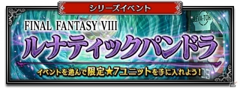 「FFBE」CGムービー付きユニット「孤高の獅子スコール」が参戦！★5クリスタル率10％のレジェンド召喚フェスも実施の画像9
