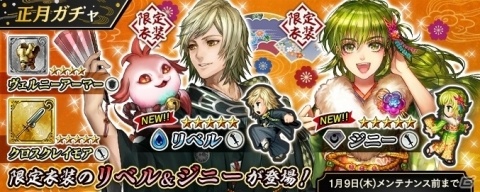 「インペリアル サガ エクリプス」限定衣装のリベル、ジニーらをピックアップした正月ガチャが実施！の画像2