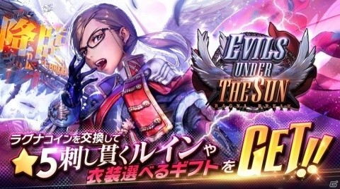「デスティニーチャイルド」ラグナブレイク Season11「EVILS UNDER THE SUN」が実施！の画像1