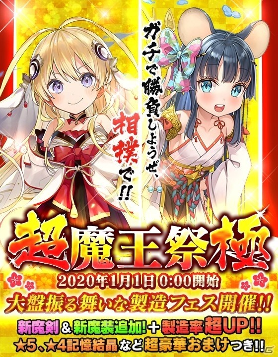 「ブレイブソード×ブレイズソウル」製造フェス「超魔王祭極」が開催！業王剣タケミカヅチなどがSS魔剣として製造解禁の画像1