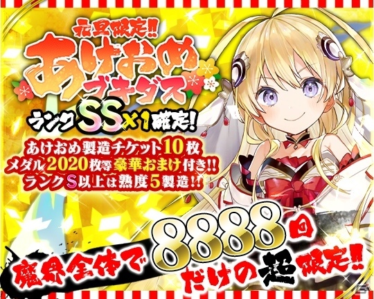 「ブレイブソード×ブレイズソウル」製造フェス「超魔王祭極」が開催！業王剣タケミカヅチなどがSS魔剣として製造解禁の画像2