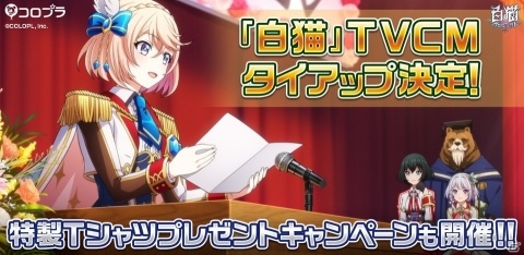 「白猫プロジェクト」新TVCMで木村拓哉さんが歌う楽曲「NEW START」とタイアップ！特製Tシャツプレゼントキャンペーンもの画像1