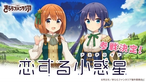 「きららファンタジア」に「恋する小惑星」が参戦決定！星彩石20個がもらえる記念ログインボーナスも実施の画像1