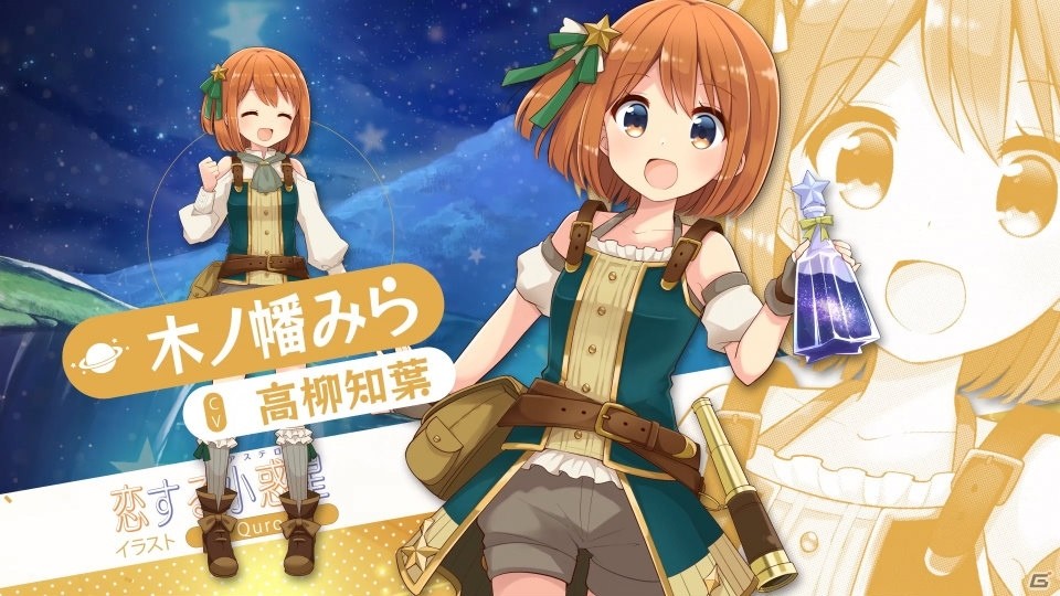 「きららファンタジア」に「恋する小惑星」が参戦決定！星彩石20個がもらえる記念ログインボーナスも実施の画像2