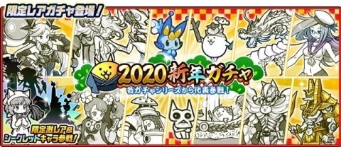 「にゃんこ大戦争」期間限定レアガチャ「2020新年ガチャ」が開催！多数のシークレットキャラも参戦の画像1