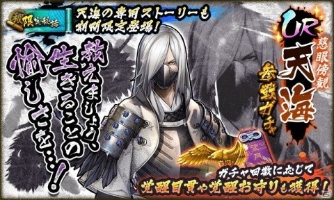 「戦国BASARA バトルパーティー」UR武将「天海」が参戦！の画像1