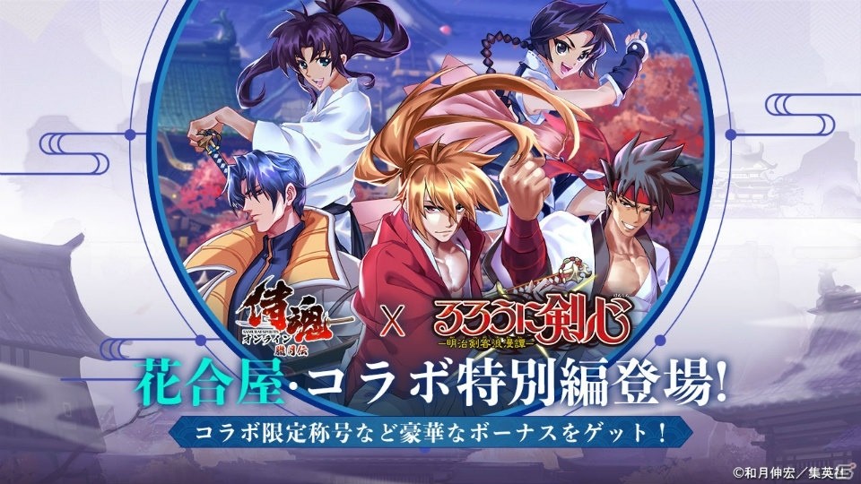 「侍魂オンライン—朧月伝—」で「るろうに剣心-明治剣客浪漫譚-」が開催！緋村剣心・神谷薫・巻町操らが登場の画像2