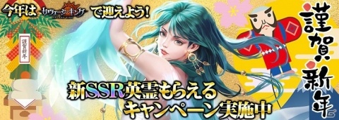 「サヴェージキング」新SSR英霊がもらえる新年キャンペーンが開催！の画像1