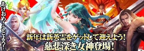 「サヴェージキング」新SSR英霊がもらえる新年キャンペーンが開催！の画像2