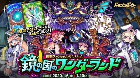 「ドラゴンポーカー」復刻スペシャルダンジョン「鏡の国のワンダーランド」が開催！ボス「魔獣ジャバウォック」が登場の画像1