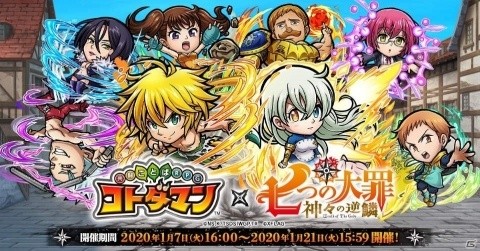 「共闘ことばRPG コトダマン」にメリオダスらが登場！TVアニメ「七つの大罪」とのコラボが1月7日より開催の画像1