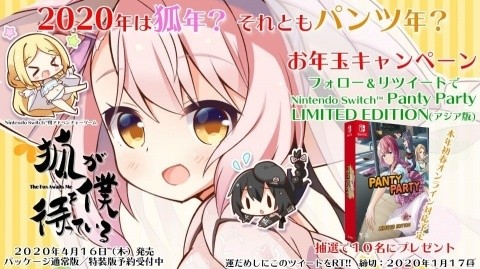 「Nintendo Switch『Panty Party Limited Edition（アジア版）』」が10名に当たるお年玉キャンペーンが実施！の画像1