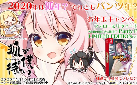 「Nintendo Switch『Panty Party Limited Edition（アジア版）』」が10名に当たるお年玉キャンペーンが実施！