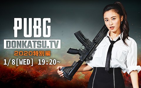 PUBG公式番組「DONKATSU.TV」2020特別編が1月8日に放送！公式アンバサダー 小島瑠璃子さんが出演