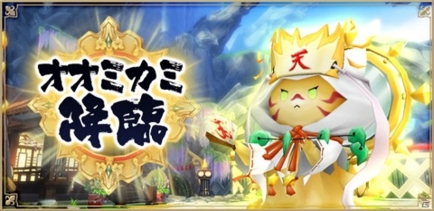 「アルケミアストーリー」ユーザーデザインの魔物が登場する新年イベント「オオミカミ降臨」が開催！の画像1