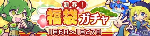 「ぷよぷよ!!クエスト」にて「新春！福袋ガチャ」が開催！蒸気都市のアルルなど89キャラが大集合の画像1