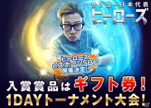 「サッカー日本代表 ヒーローズ」にて「ヒーローズeスポーツSBC 1DAYトーナメント大会」が1月7日に開催！の画像1