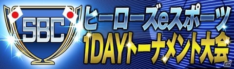「サッカー日本代表 ヒーローズ」にて「ヒーローズeスポーツSBC 1DAYトーナメント大会」が1月7日に開催！の画像2