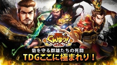 「ぐんゆう！-群雄-」が2020年3月に配信！武将たちと三国乱世を駆け抜けるタワーディフェンスの画像1