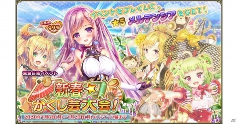 「FLOWER KNIGHT GIRL」新イベント「新春☆かくし芸大会！」が開催！★5メルテンシアを入手しようの画像1