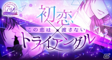 「眠らぬ街のシンデレラ」7周年記念企画が実施中！ストーリーイベント「初恋×トライアングル～この恋は渡さない～」が開始の画像8
