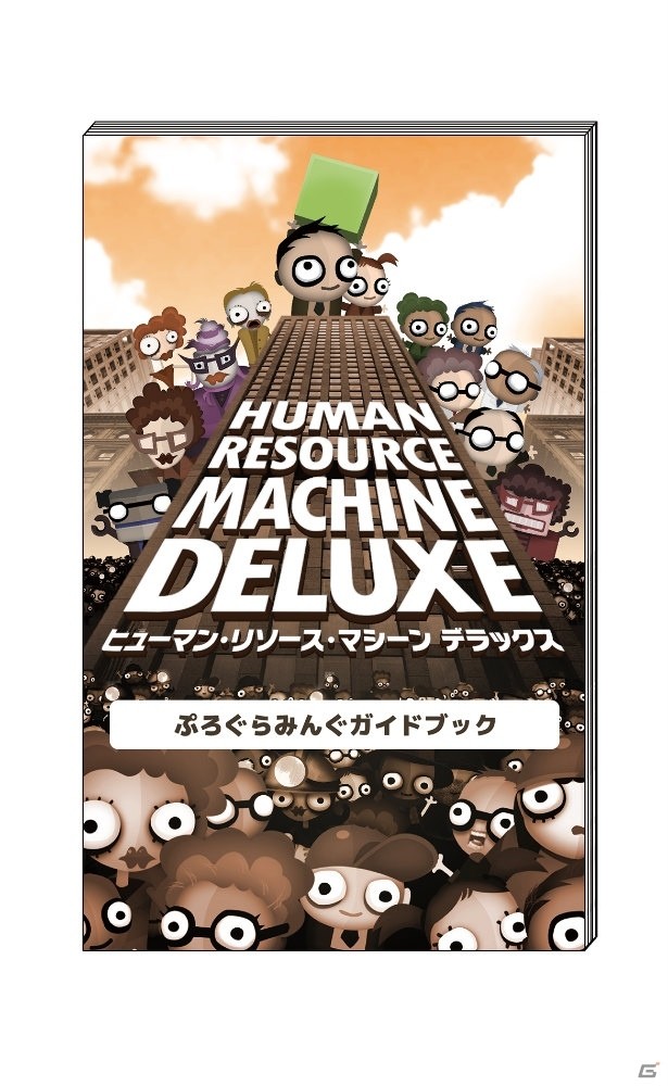 Switch「『ヒューマン・リソース・マシーン デラックス』初めてのぷろぐらみんぐ 入門セット」が3月12日に発売！の画像14
