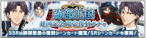「新テニスの王子様 RisingBeat」にて「跡部王国建国記念キャンペーン」が開始！ラッピングリムジンも登場の画像3