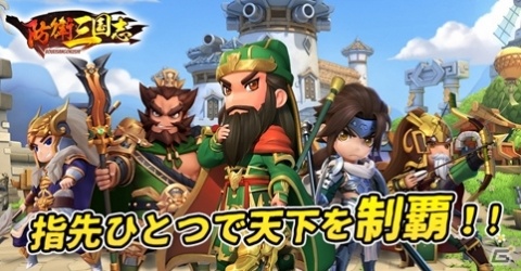 iOS/Android「防衛三国志：～ぷちかわ武将と戦略バトル～」の事前登録が開始！英雄として武将たちを指揮するTDの画像1