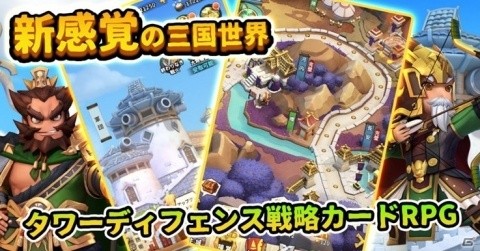 iOS/Android「防衛三国志：～ぷちかわ武将と戦略バトル～」の事前登録が開始！英雄として武将たちを指揮するTDの画像2