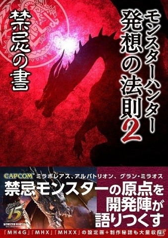 禁忌モンスター発想の原点を開発陣に訊く 読むモンハン 第2弾 モンスターハンター 発想の法則2 禁忌の書 が発売 Gamer