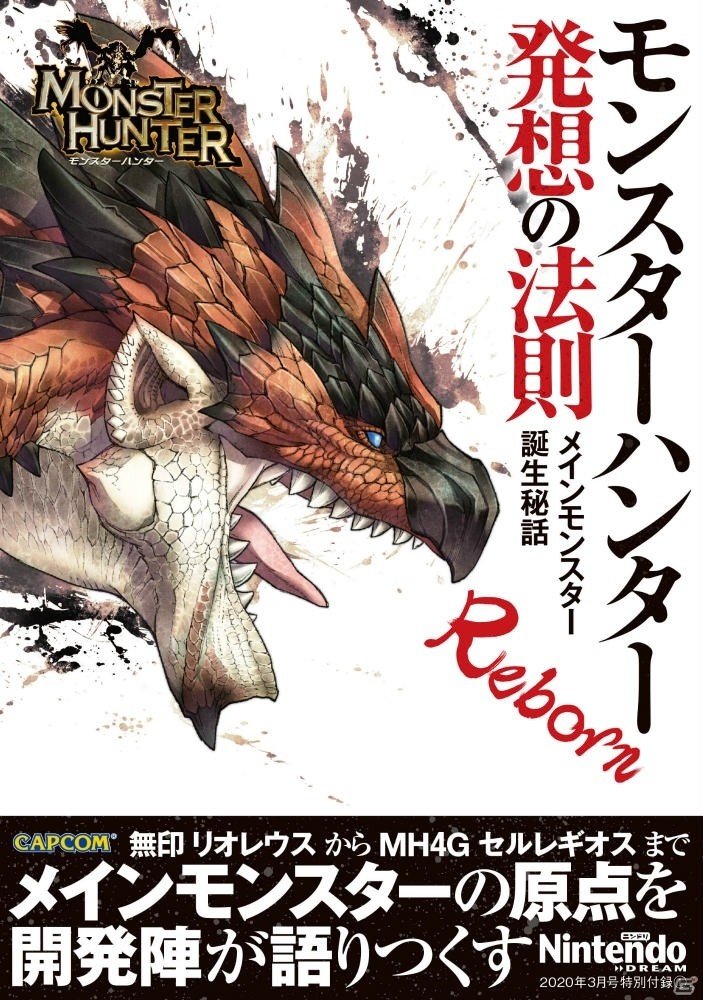 禁忌モンスター発想の原点を開発陣に訊く 読むモンハン 第2弾 モンスターハンター 発想の法則2 禁忌の書 が発売 ゲーム情報サイト Gamer