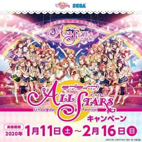 セガ限定のオリジナルグッズがもらえる「ラブライブ！スクールアイドルフェスティバル ALL STARSキャンペーン」が1月11日より実施！の画像1