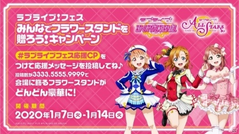 「スクフェス」「スクスタ」にて「ラブライブ！フェス みんなでフラワースタンドを贈ろう！キャンペーン」が開催の画像1