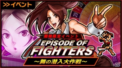 「KOFクロニクル」不知火舞率いる女性格闘家チームが活躍するイベント「EPISODE OF FIGHTERS～舞の潜入大作戦～」が開催！の画像1