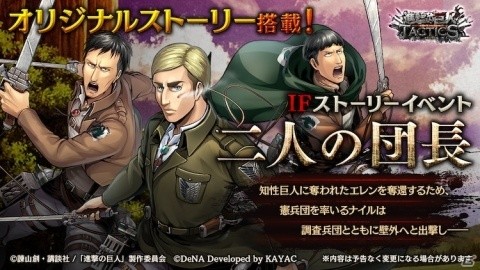 「進撃の巨人TACTICS」エルヴィンとナイルを中心としたIFストーリーイベント「二人の団長」が1月8日より実施！の画像1