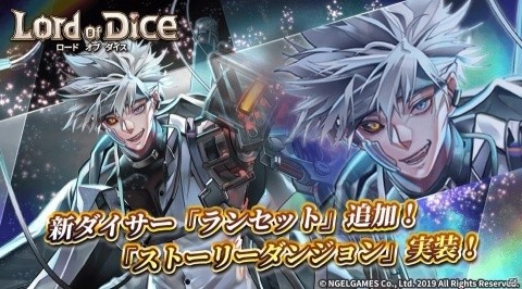 「ロードオブダイス」新ダイサー・ランセットが追加！ストーリーダンジョン「アッシュ ニドホッグ」も実装の画像1