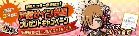 「グラフィティスマッシュ」イベント「新春豊楽」が開催！新春ハンターのハイネ（CV：小倉唯）とリリン（CV：大西沙織）も登場の画像8