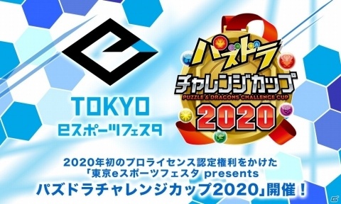 「パズドラレーダー」アマコズミを先行入手できるダンジョントレジャーが東京eスポーツフェスタの会場で配信！の画像1