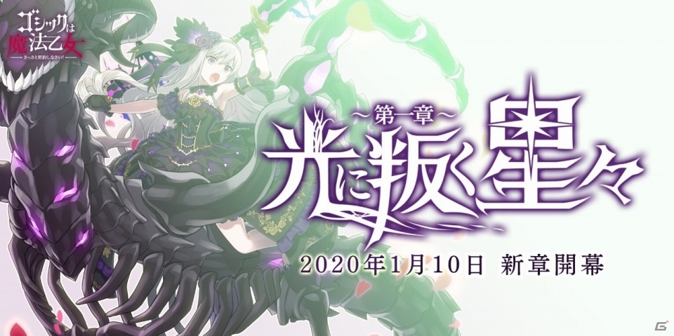 「ゴシックは魔法乙女～さっさと契約しなさい！～」新章「光に叛く星々」が1月10日よりスタート！の画像1