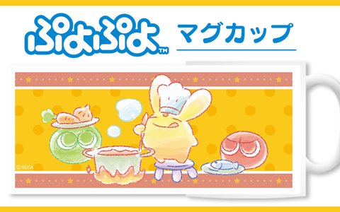 かわいいカーバンクルが描かれた「ぷよぷよ」のマグカップとクリアファイルが予約受付中