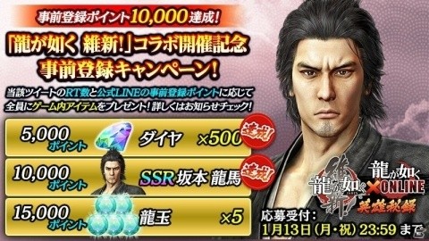 「龍が如く ONLINE」と「龍が如く 維新！」コラボの事前登録数が10,000ポイント達成！ユーザー全員にSSR「坂本龍馬」の配布が決定の画像1