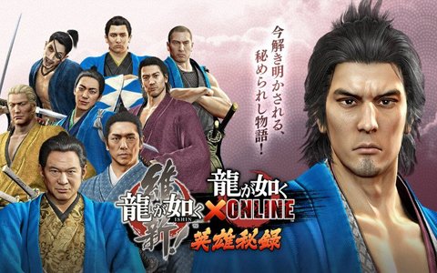 「龍が如く ONLINE」と「龍が如く 維新！」コラボの事前登録数が10,000ポイント達成！ユーザー全員にSSR「坂本龍馬」の配布が決定